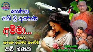 බක් පොහොදා කවි බණ අසරණ  අම්මා | Bak Poyada Kavi Bana Asarana Amma