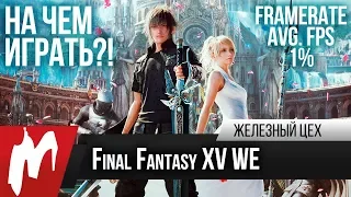 На чём играть в Final Fantasy XV? — Технический разбор и тест — Железный цех — Игромания