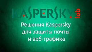 Вебинар: Решения Kaspersky для защиты почты и веб-трафика