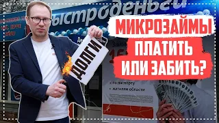 Что будет если не платить микрозайм? Как законно не платить МФО? Микрокредит 2021