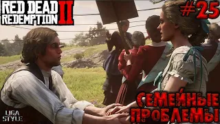 [Red Dead Redemption II #25] .МЕСТНЫЕ РОМЕО И ДЖУЛЬЕТТА.