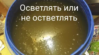 Естественное осветление браги