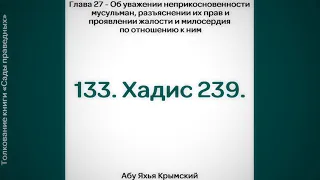 133. Сады Праведных. Глава 27. Хадис 239. || Абу Яхья Крымский