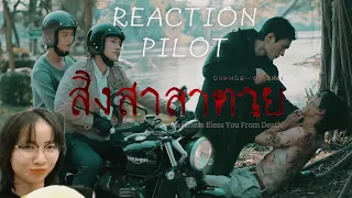 [REACTION] OFFICIAL PILOT Goddess Bless You From Death สิงสาลาตาย l CHANGE2561 l Thailand BL