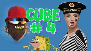 BEST CUBE COMPILATION #4 Смешное видео ПРИКОЛЫ