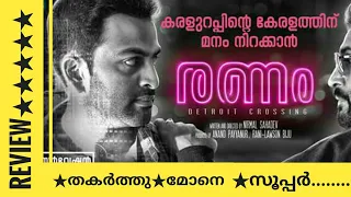 Ranam Malayalam Movie Review || Super Mass Movie || Prithviraj Sukumaran || Isha Talwar!!!!