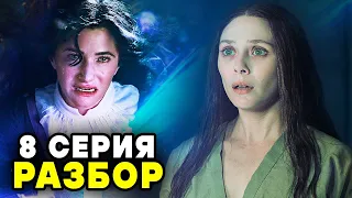 ВАНДАВИЖН РАЗБОР 8 СЕРИИ | Мефисто не будет? Алая Ведьма изменит Марвел