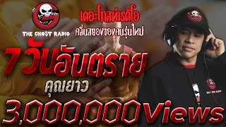 7 วันอันตราย • คุณยาว | 5 มิ.ย. 2563 | THE GHOST RADIO เล่าเรื่องผี