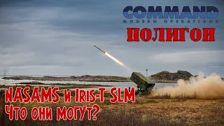 NASAMS и IRIS-T против российских крылатых ракет | Полигон Command Modern Operations