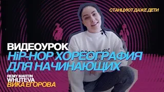 Видеоурок танцев для начинающих / HIP-HOP/ Remy Martin - Whuteva / Виктория Егорова