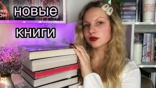 обзор на книжные покупки | новые книги 📚