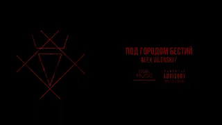 Alex Vilenskiy - под городом бестий | электро-опера "морфий" | official audio 2023