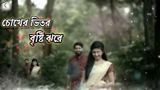 চোখের ভিতর বৃষ্টি ঝরে Chokher vitor Bristi jharc& Bcngali Ramantic Songs Sad song SOURav MUSic