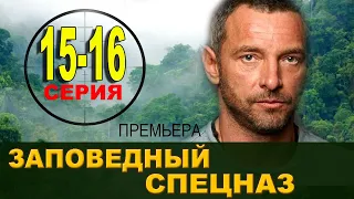 Заповедный спецназ 15-16 серия | 2021 | Дата выхода и анонс