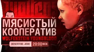 МЯСИСТЫЙ КООПЕРАТИВ • Wolfenstein: Youngblood