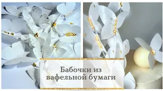 Бабочки из вафельной бумаги. Потрясающе красивый декор торта. #кондитер #декортота #флористика