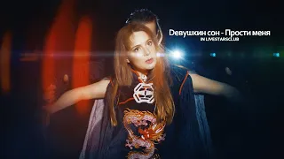 Девушкин сон - Прости меня / livestarsclub live