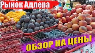 Сочи/Адлер/Центральный рынок Адлера