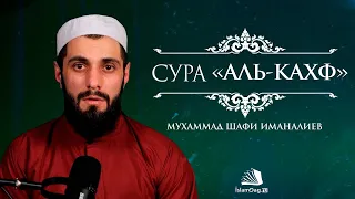 Сура 18 «Аль-Кахф» (Пещера) | Красивое чтение Корана