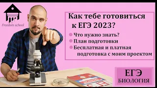 Как ТЕБЕ готовиться к ЕГЭ 2023 самостоятельно и со мной? |ЕГЭ БИОЛОГИЯ|Freedom|