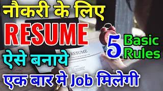 Resume तैयार करते हुए ये 5 बाते ध्यान रहे | नौकरी के लिए Resume ऐसे बनाये| 5 Resume tips in hindi