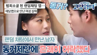 [고딩엄빠3] 랜덤 채팅에서 만난 남자와 하루 만에 동거?! 초고속 임신, 그 후 이야기