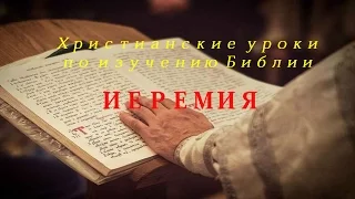 Плач Иеремии (Христианское видео)