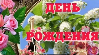 Майский День рождения Happy Birthday Красивое поздравление  Музыкальная  видео открытка с рождением