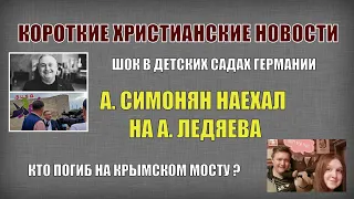 Симонян наехал на Ледяева / Папа Римский про Украину и Россию / Шок в ФРГ /Кто был на Крымском мосту