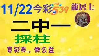 11/22今彩～二中一採柱