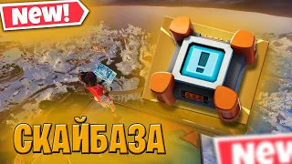 😱СКАЙБАЗА с ПОДУШКОЙ БЕЗОПАСНОСТИ в ➲ 5 ГЛАВЕ Fortnite😱