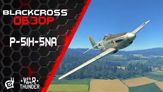 P-51H-5NA | Самый резвый конь | War Thunder