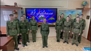 Поздравление от кадетов 7Б класса 2МсКК с 23 февраля