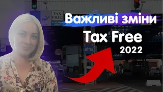 Польща. Зміни в TAX FREE від 1 січня 2022