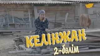 «Келінжан» 2-бөлім  «Келинжан» 2-серия