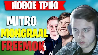 FREEMOK MONGRAAL MITRO НОВОЕ ТРИО РАЗНОСЯТ NA DAILY CUP