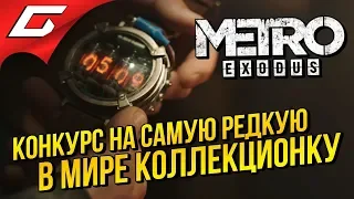 КОНКУРС НА КОЛЛЕКЦИОНКУ ➤ METRO: Exodus Artyom Edition