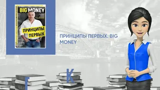 Обзор книги: Принципы первых. Big money