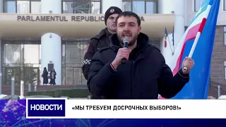 «Мы требуем досрочных выборов!»