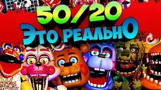 50/20 FNAF ULTIMATE CUSTOM NIGHT ЭТО РЕАЛЬНО !!! FNAF 7 НОВЫЙ РЕКОРД 9000 ОЧКОВ 45/20 !!!