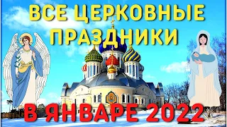 Какие праздники отмечаем В ЯНВАРЕ? Церковный православный календарь на январь 2022