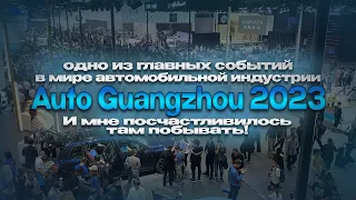 Auto Guangzhou 2023.  Был, видел, показываю!