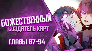 Божественный Создатель Карт Главы 87-94 | Озвучка манги