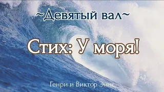 Стих: У моря! | Девятый Вал - Генри и Виктор Эннс