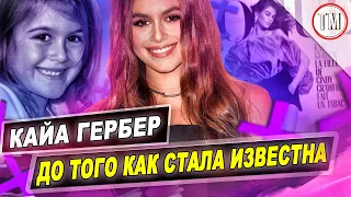 Кайя Гербер - До Того Как Стала Известна!