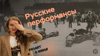 Русские перформансы | ЕГЭ по истории | ПРО100 Школа