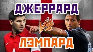 ЛЭМПАРД vs ДЖЕРРАРД - Один на один