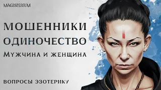 Инь и ян. Что мужчина дает женщине? / Плохая карма / Мошенники и банкротство