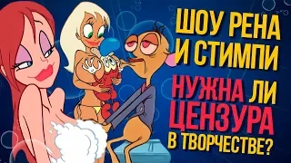 Шоу Рена и Стимпи | Недетские забавы 18+