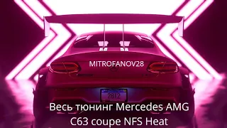 ВЕСЬ ТЮНИНГ MERCEDES AMG C63 COUPE NFS HEAT